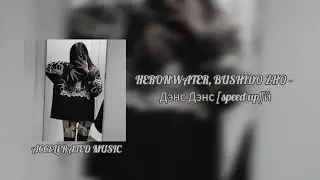 HERONWATER, BUSHIDO ZHO - Дэнс Дэнс [speed up]