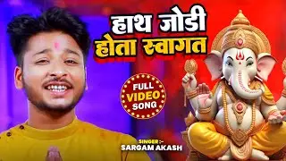 सरगम आकाश की आवाज़ में बहुत ही प्यारा भजन - हाथ जोड़ी होता स्वागत - धनतेरस दिवाली स्पेशल भजन 2024