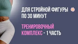 Тренировочный комплекс - 1 / Занятия дома по 30 минут в день