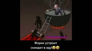 жирик устроил скандал в аду