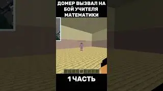 ДОМЕР ВЫЗВАЛ НА БОЙ УЧИТЕЛЯ МАТЕМАТИКИ😱 #нарезки #нарезкидомера #домер #майнкрафт @domer.official