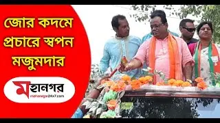 বারাসাতে প্রচারে ঝড় তুললেন বিজেপি প্রার্থী স্বপন মজুমদার