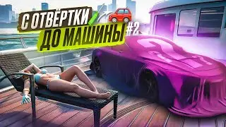 #2 С ОТВЁРТКИ ДО МАШИНЫ В GTA 5 RP | ДОШЛА ДО 5кк | КОНЕЦ | MAJESTIC RP