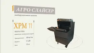 Хлеборезательная машина Агро Слайсер - хлебопекарное оборудование ТвЗПО 2020