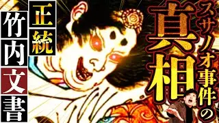【禁忌】武内宿禰の子孫が語る『古事記』のエグすぎる真相