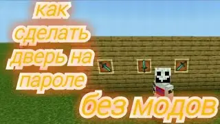 Как сделать дверь с паролем в МАЙНКРАФТЕ !