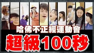 【第一屆哈佛盃：不正經運動會】100秒不NG過三關！全員動起來！(feat.健康工程師 純淨南極磷蝦油)