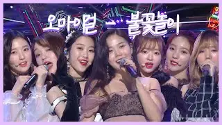 [케이팝] 내 심장을 가져간 oh! my girl💗 오마이걸 - 불꽃놀이🔥🤹ㅣ뮤직뱅크 (KBS 2018.12.21 방송)