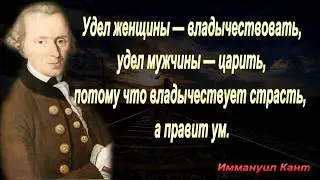Мужчина и Женщина - Цитаты великих.