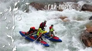 Рафтинг на катамаранах. Река Теберда. Гай-порог