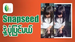 [ Tutorial ] Photo Editing on Snapseed - Snapseed နဲ့ ပုံပြင်မယ်