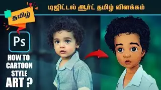 How to Real Picture to Cartoon Digital Art Tutorial - தமிழ் விளக்கம்
