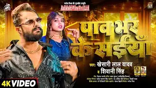 #Video | #Khesari Lal Yadav | पाव भर के सईया | #Shivani Singh | Ft. Shruti Rao | Bhojpuri New Song