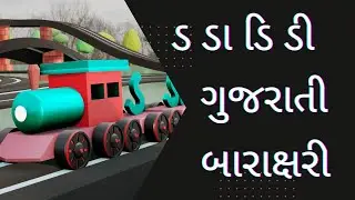ડ ડા ડિ ડી, ગુજરાતી બારાક્ષરી Gujarati Barakshari