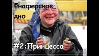 Фнаферское дно #2: Принцесса