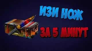 Изи НОЖ с Изи КЕЙСА!!! EasyDrop