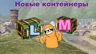 Новые контейнеры. Полезный дроп ,, L ,, и ,, M ,, #blitz #tankblitz #контейнер #контейнеры #конты