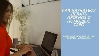 Как сделать прогноз Таро самостоятельно?