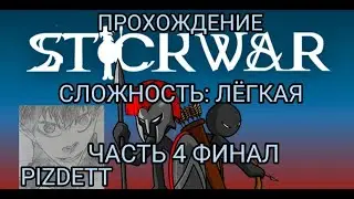 ПРОХОЖДЕНИЕ ИГРЫ Stick War: Legacy ФИНАЛ