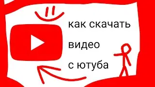 как скачать видео с Ютуба ответ здесь=)