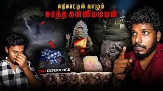 ⚠️ ஆத்மாவை  கட்டுப்படுத்தி வாழும்  காந்த கன்னியம்மன்  🙏