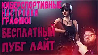 ПУБГ ЛАЙТ КИБЕРСПОРТИВНЫЕ НАСТРОЙКИ ГРАФИКИ В PUBG LITE
