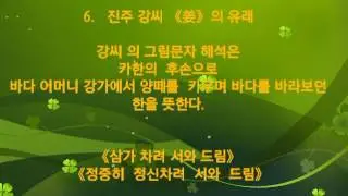 7.   진주 강씨 《姜》의 유래