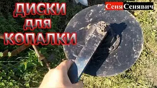 Got these on the cheap!!! Cutting discs for a single-row potato digger.