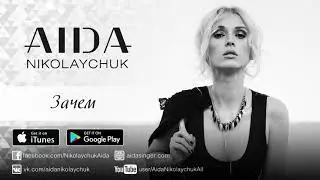 АИДА Николайчук 