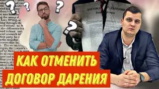 Оспаривание дарения после смерти дарителя