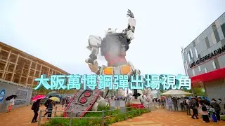 大阪萬博鋼彈館出場後鋼彈立像視角！