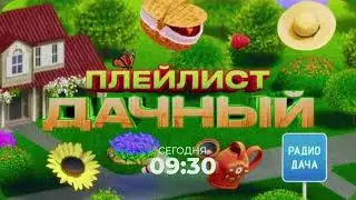 Дачный плейлист радио дача. Сегодня в 
