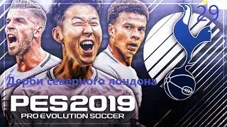 PES2019 Карьера за Тоттенхэм #29 ДЕРБИ СЕВЕРНОГО ЛОНДОНА