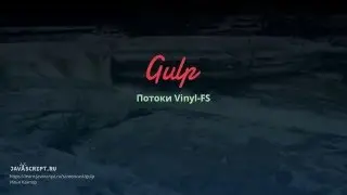 Gulp 3: Потоки Vinyl-FS