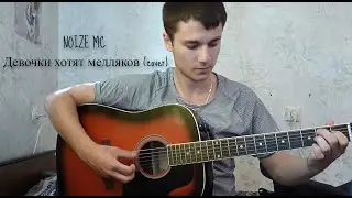 Noize MC-Девочки хотят медляков(cover)