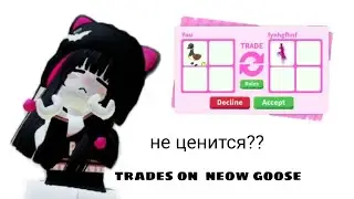 трейды на неон гуся//не ценится??