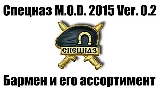 Спецназ M.O.D. 2015 Ver. 0.2 - Торговля