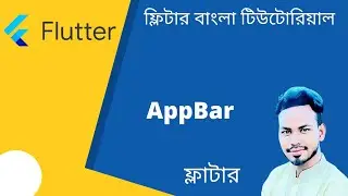 flutter bangla tutorial