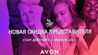 Новая СИСТЕМА СКИДОК AVON