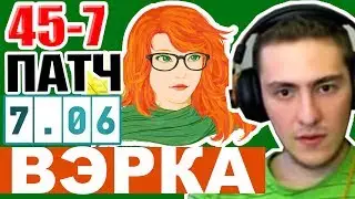 ГАЙД НА ВРКУ ПАТЧ 7.06 - Windranger patch 7.06 Dota 2
