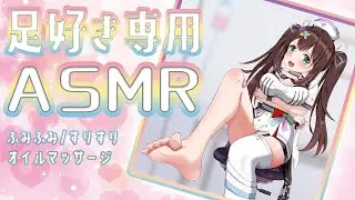 【ASMR】 足好き専用💖足でふみふみ/すりすり/オイルマッサージ【#花守へるし/Vtuber】