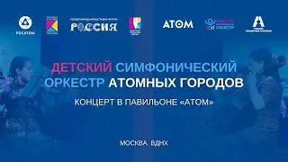 Концерт Детского симфонического оркестра атомных городов на Выставке «Россия». ВДНХ, павильон «АТОМ»