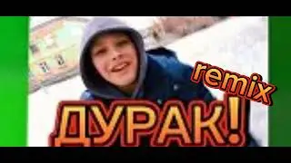 Remix Трека ДУРАК!
