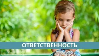 Как воспитать ответственность. Советы родителям