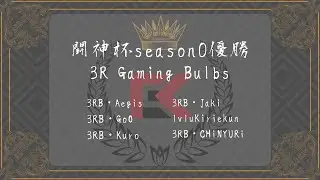 【闘神杯】S0　優勝インタビュー