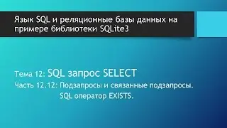 Основы SQL. SQL подзапросы SELECT и связанные подзапросы в базах данных SQLite. SQL оператор EXISTS