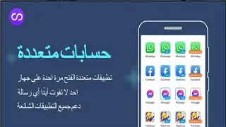تكرار ونسخ التطبيقات والبرامج بلا حدود😍😍