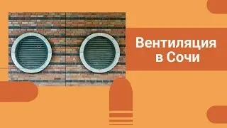 о вентиляции в Сочи