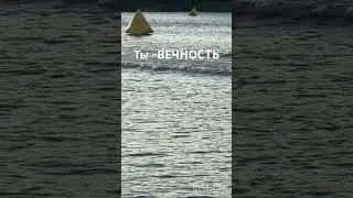 Ты-ВЕЧНОСТЬ❤️#вечность #вечный #жизньвечная #love e