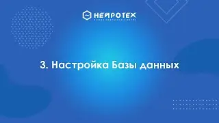 3 Настройка Базы данных